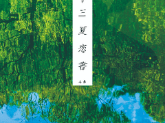 삼하연서(三夏戀書) : 외전 1 - 상사(相思)