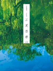 삼하연서(三夏戀書)