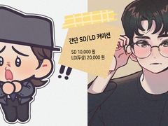 간단 SD/LD 커미션 (종료)