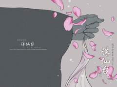 [삼생삼세/야화소소] 주선대