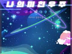 나의 미친 우주 출간 기념 TMI