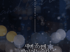 22.02.01 [COC] 새벽 공기에 뺨이 어는 순간 :: 로그 백업