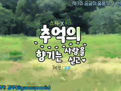 [스파허브] 추억의 향기는 사랑을 싣고