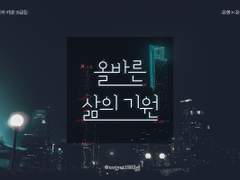 [유현유진] 올바른 삶의 기원