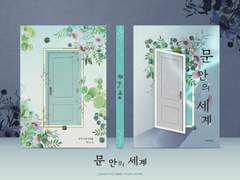 [유현유진] 문 안의 세계
