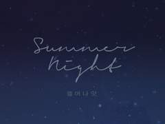 [규부] Summer Night 上