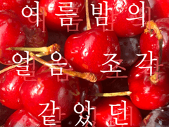 [GL] 여름밤의 얼음 조각 같았던 ep. 6