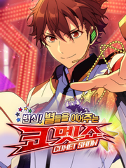 변신! 별들을 이어주는 코멧쇼