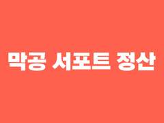 장률 서포터즈-막공 서포트 정산