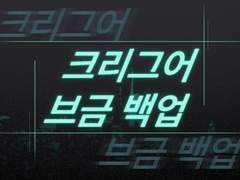 크리그어 브금 백업