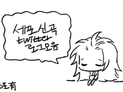 세포신곡_트위터 로그 백업(~2022.02.02)