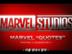 마블 명대사 합작