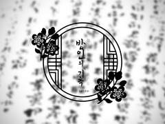 방 인의 기록