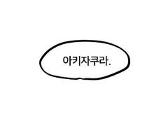 아무것도 아니야.