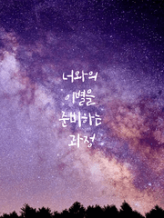 너와의 이별을 준비하는 과정