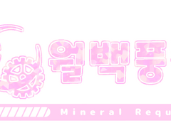 🌛 월백풍청 미네랄 리퀘