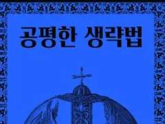 [완결] 공평한 생략법 추천 W.칼탄