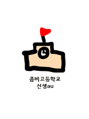 좀비고등학교 선생au