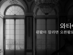 [와타에이케이] 왼팔이 잘리면 오른팔로 살아간다 (3)