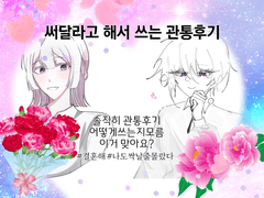 백설기 관통 후기 (1)