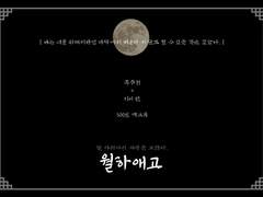 [츄리링] 월하애고