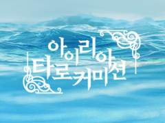 아이리아 타로 커미션