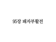 <리멤버> 95장