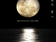 1. 달에 피는 꽃