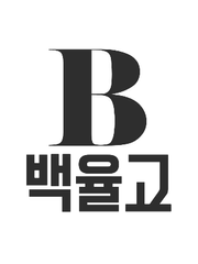 [직속물] 백율고등학교