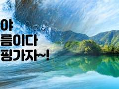 이야 여름이다 캠핑가자~!