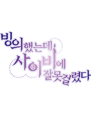 빙의했는데 사이비에 잘못 걸렸다