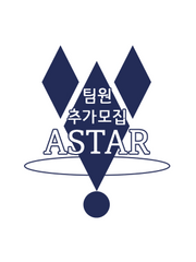 ASTAR 팀원 정기 추가모집 게시판