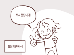 나의 작은 행복 기록 -13