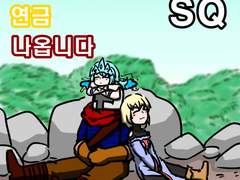 용사도 연금 나옵니다 SQ.4