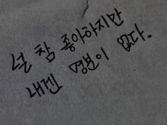 내 청춘에는 너라는 존재가 있었다