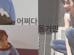 어쩌다 동거인 NO.1 (파일럿 에피소드)