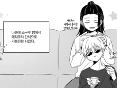 [게토고죠] 역지사지(易地思之)