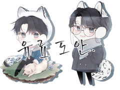 [유료도안] 설표 청려 아크릴 스탠드