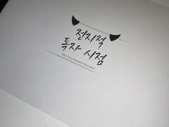 전독시 먼스캘린더 다운