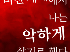 미친 세계에서 나는 악하게 살기로 했다 -03-