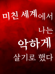 미친 세계에서 나는 악하게 살기로 했다