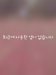 무슨 소리를 하는지 들어볼래?