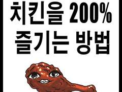 보고배우십시오! 치킨!