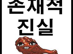 <※슈퍼졀크 추천작> 존재적 진실