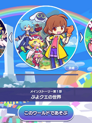 메인 스토리 1부 <뿌요퀘의 세계>