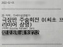 주술회전0 극장판 프리미어 상영 후기