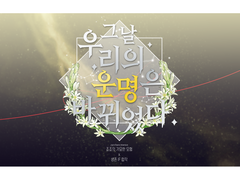 죠죠의 기묘한 모험 생존 IF 합작