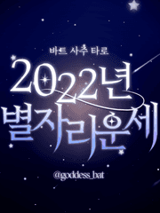 2022년 별자리 운세