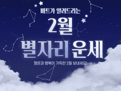 2월 별자리 운세