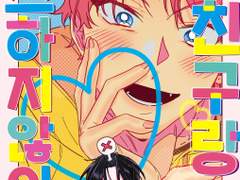 난 친구랑 키스하지 않아!